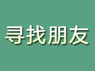 内江寻找朋友